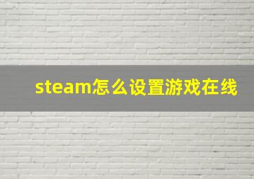 steam怎么设置游戏在线