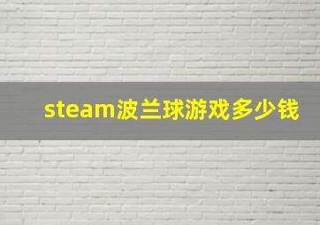 steam波兰球游戏多少钱