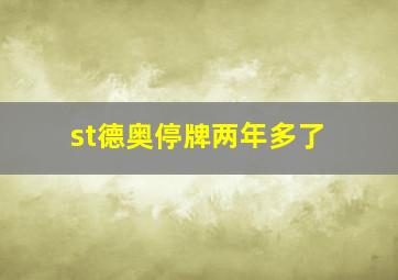 st德奥停牌两年多了