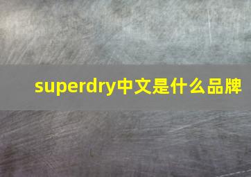 superdry中文是什么品牌