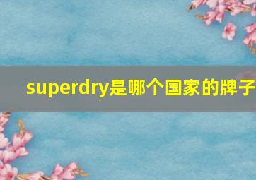 superdry是哪个国家的牌子