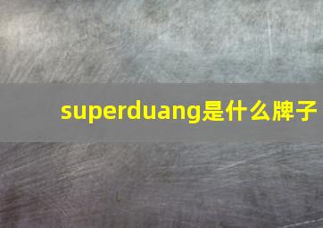 superduang是什么牌子