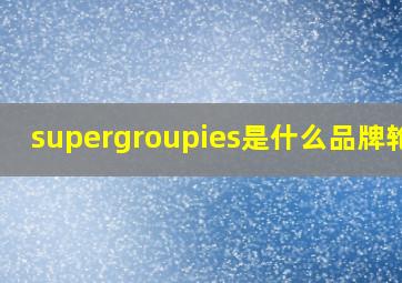 supergroupies是什么品牌轮组