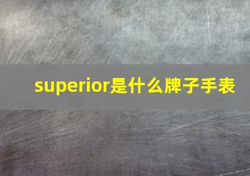 superior是什么牌子手表