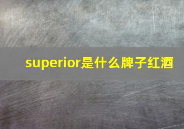 superior是什么牌子红酒