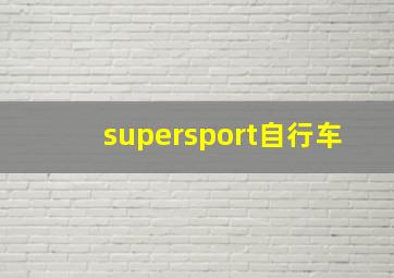 supersport自行车