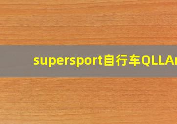 supersport自行车QLLAnG