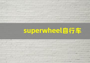 superwheel自行车