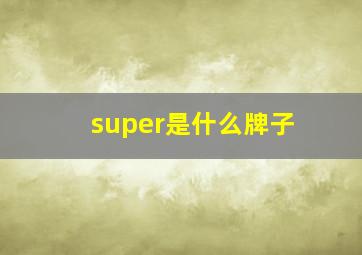 super是什么牌子