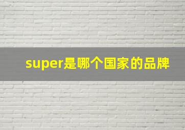 super是哪个国家的品牌