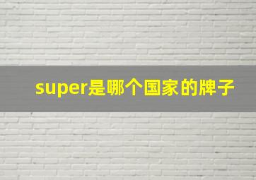 super是哪个国家的牌子