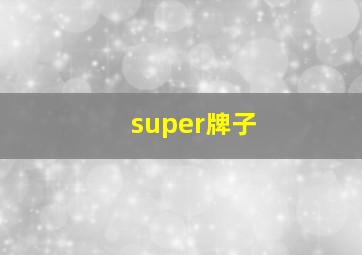 super牌子