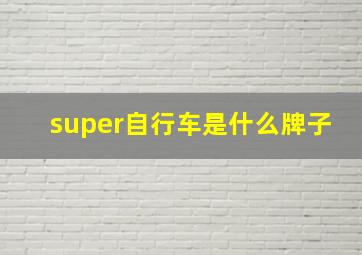 super自行车是什么牌子