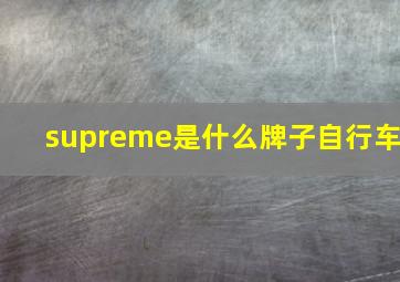 supreme是什么牌子自行车