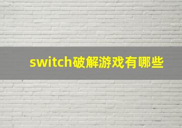 switch破解游戏有哪些