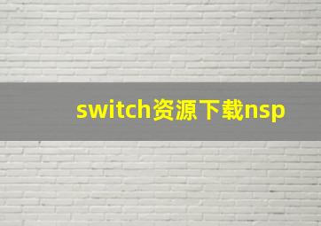 switch资源下载nsp