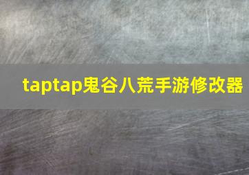 taptap鬼谷八荒手游修改器