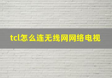 tcl怎么连无线网网络电视