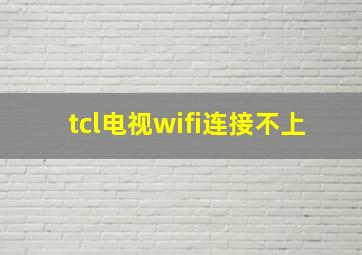 tcl电视wifi连接不上