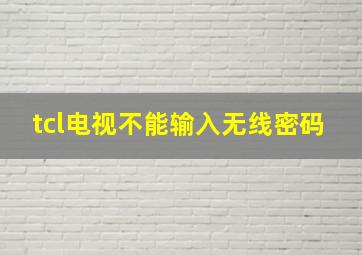 tcl电视不能输入无线密码