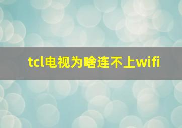 tcl电视为啥连不上wifi