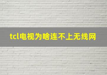 tcl电视为啥连不上无线网