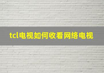 tcl电视如何收看网络电视