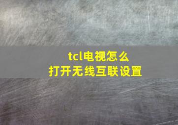 tcl电视怎么打开无线互联设置