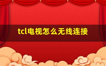 tcl电视怎么无线连接