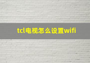 tcl电视怎么设置wifi