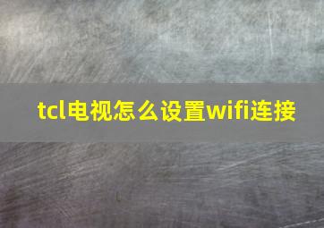 tcl电视怎么设置wifi连接