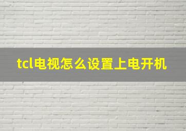 tcl电视怎么设置上电开机