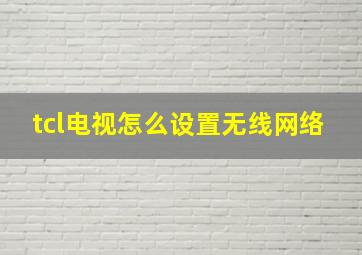 tcl电视怎么设置无线网络