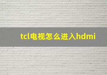 tcl电视怎么进入hdmi