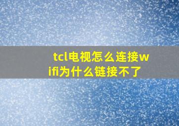 tcl电视怎么连接wifi为什么链接不了