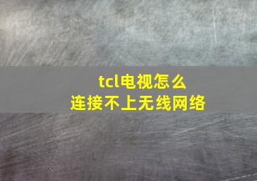 tcl电视怎么连接不上无线网络