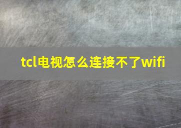 tcl电视怎么连接不了wifi