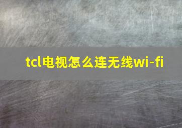 tcl电视怎么连无线wi-fi