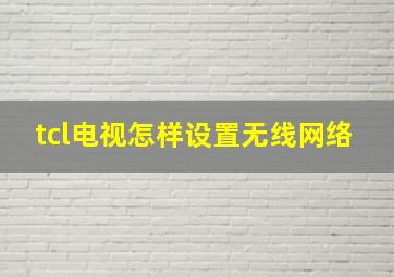 tcl电视怎样设置无线网络