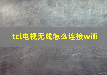 tcl电视无线怎么连接wifi