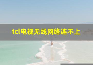 tcl电视无线网络连不上