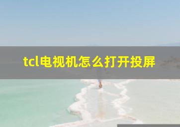 tcl电视机怎么打开投屏