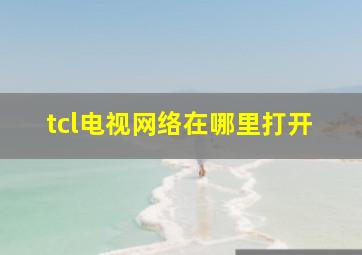 tcl电视网络在哪里打开