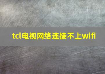 tcl电视网络连接不上wifi