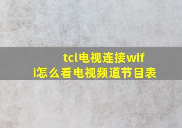 tcl电视连接wifi怎么看电视频道节目表