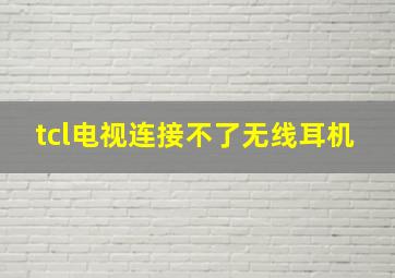 tcl电视连接不了无线耳机