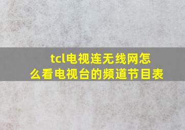 tcl电视连无线网怎么看电视台的频道节目表