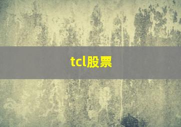 tcl股票