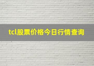 tcl股票价格今日行情查询