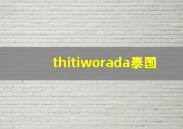 thitiworada泰国